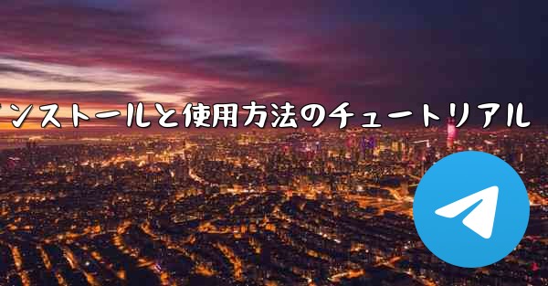 Apple 携帯電話機のインストールと使用方法のチュートリアル