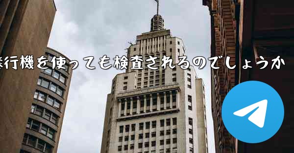 普通に紙飛行機を使っても検査されるのでしょうか