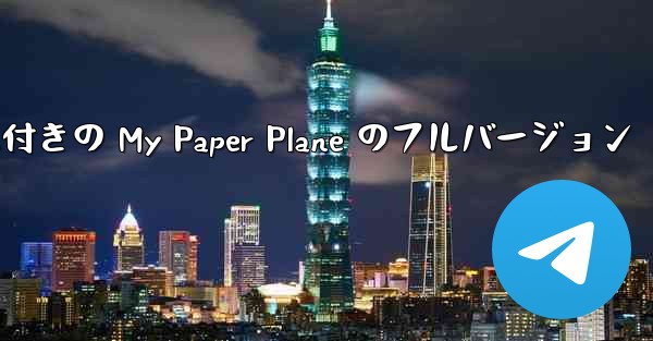 女性ボーカル付きの My Paper Plane のフルバージョン