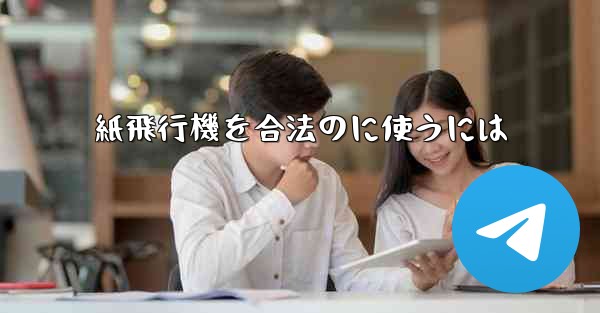 紙飛行機を合法のに使うには