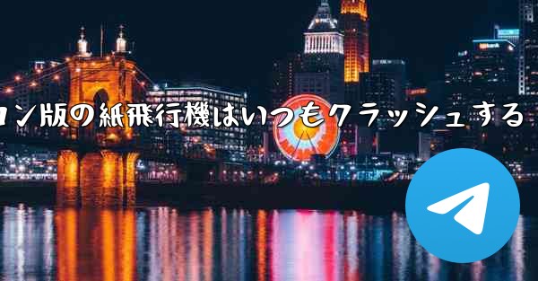 パソコン版の紙飛行機はいつもクラッシュする