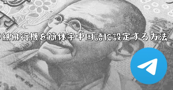 携帯電話の紙飛行機を簡体字中国語に設定する方法