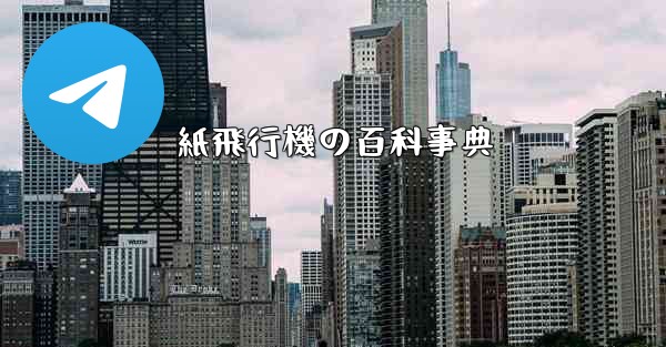 紙飛行機の百科事典