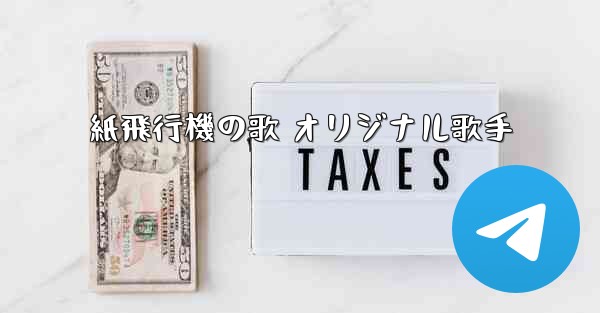 紙飛行機の歌 オリジナル歌手