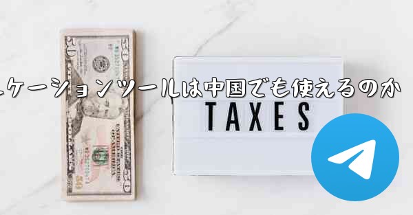 紙飛行機のコミュニケーションツールは中国でも使えるのか