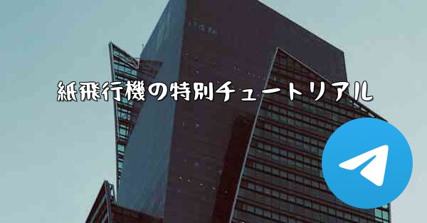 紙飛行機の特別チュートリアル