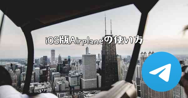 iOS版Airplaneの使い方