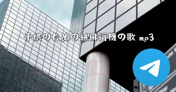 子供のための紙飛行機の歌 mp3