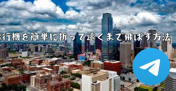 紙飛行機を簡単に折って遠くまで飛ばす方法