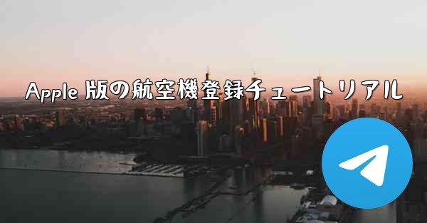 Apple 版の航空機登録チュートリアル