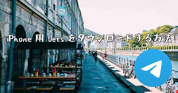 iPhone 用 Jets をダウンロードする方法