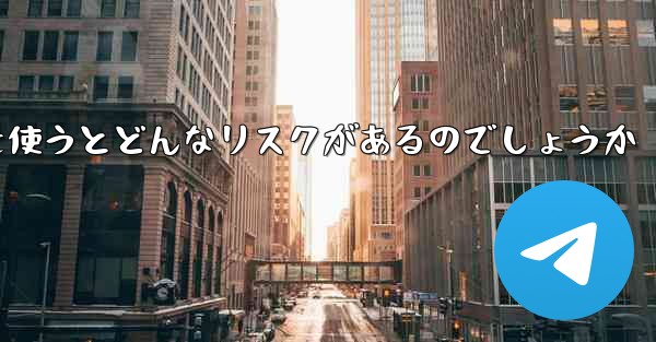 紙飛行機を使うとどんなリスクがあるのでしょうか