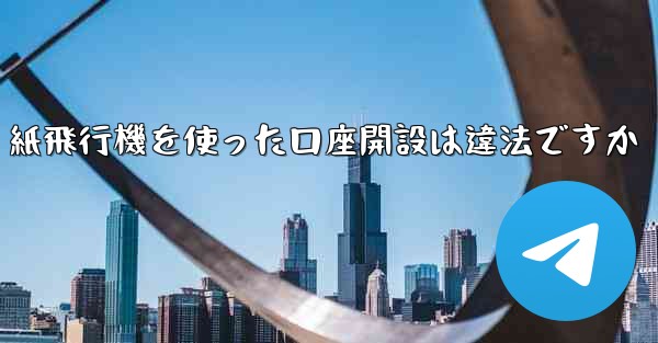 紙飛行機を使った口座開設は違法ですか