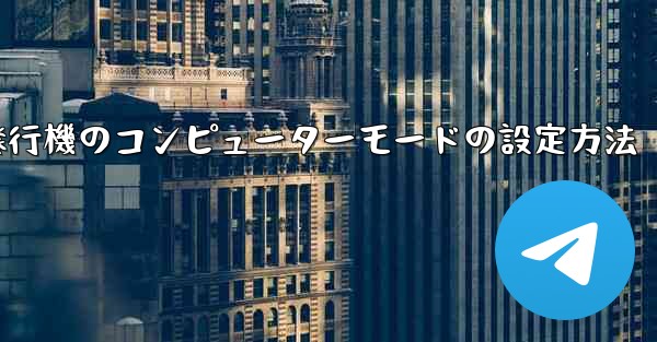 紙飛行機のコンピューターモードの設定方法