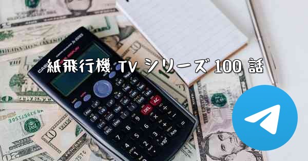 紙飛行機 TV シリーズ 100 話