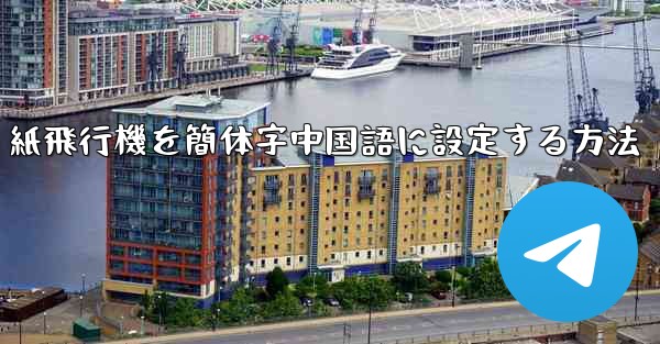 紙飛行機を簡体字中国語に設定する方法