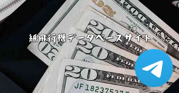 紙飛行機データベースサイト