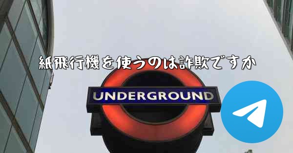 紙飛行機を使うのは詐欺ですか