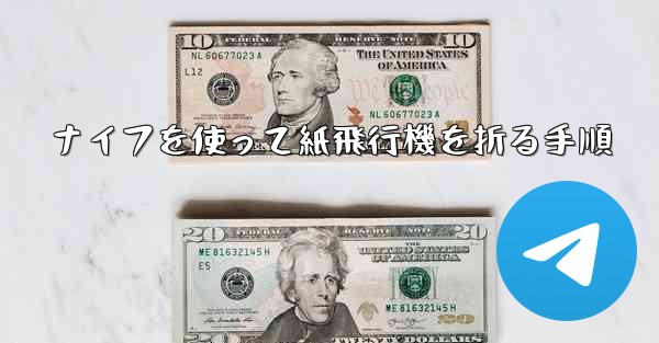 ナイフを使って紙飛行機を折る手順