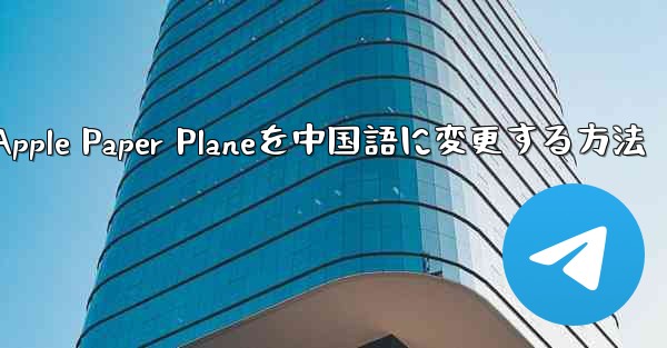 Apple Paper Planeを中国語に変更する方法