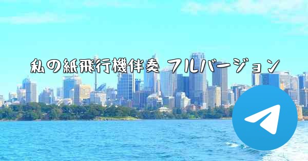 私の紙飛行機伴奏 フルバージョン