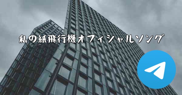 私の紙飛行機オフィシャルソング