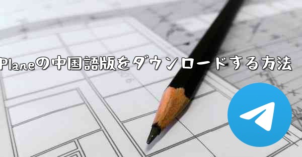 Simple Planeの中国語版をダウンロードする方法