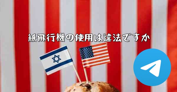 紙飛行機の使用は違法ですか