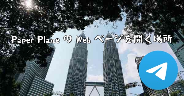 Paper Plane の Web ページを開く場所