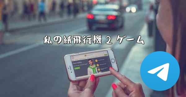 私の紙飛行機 2 ゲーム