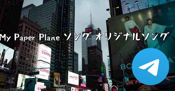 My Paper Plane ソング オリジナルソング