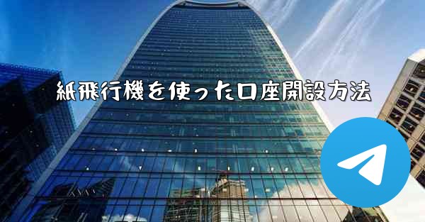 紙飛行機を使った口座開設方法