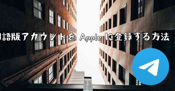 Airplane 中国語版アカウントを Apple に登録する方法