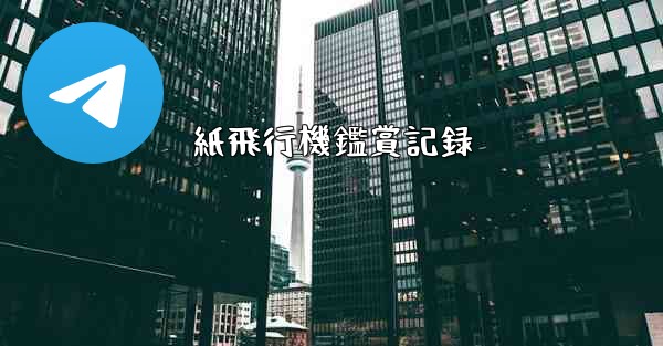 紙飛行機鑑賞記録