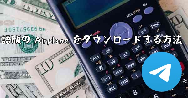 Apple から中国語版の Airplane をダウンロードする方法