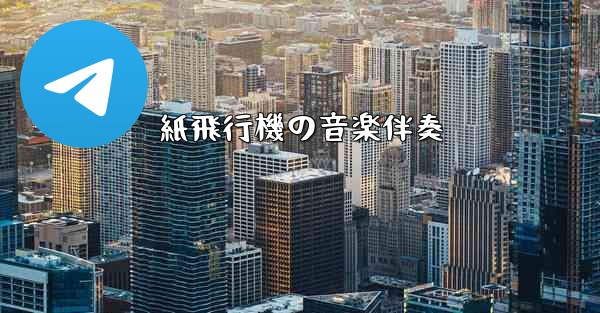紙飛行機の音楽伴奏