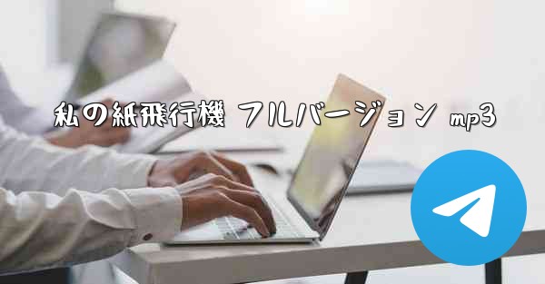 私の紙飛行機 フルバージョン mp3