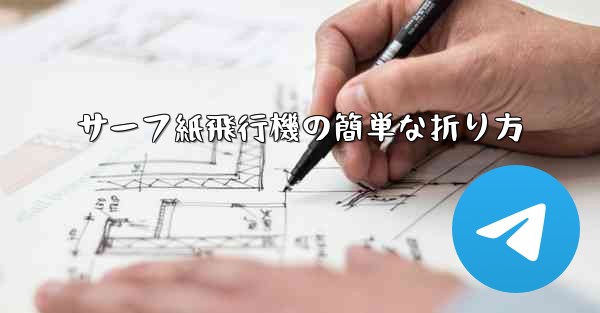 サーフ紙飛行機の簡単な折り方