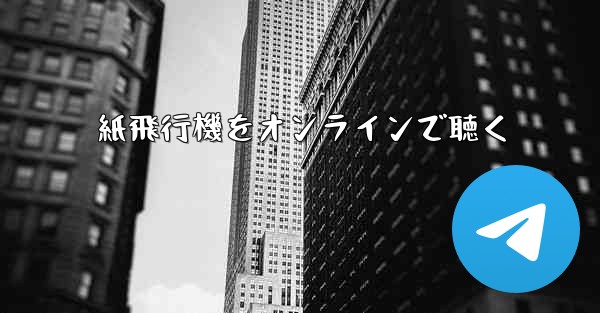 紙飛行機をオンラインで聴く