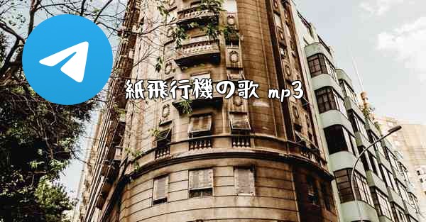 紙飛行機の歌 mp3