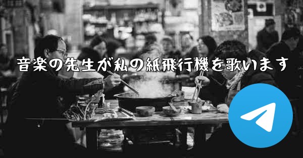 音楽の先生が私の紙飛行機を歌います