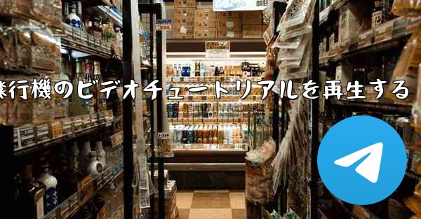 紙飛行機のビデオチュートリアルを再生する