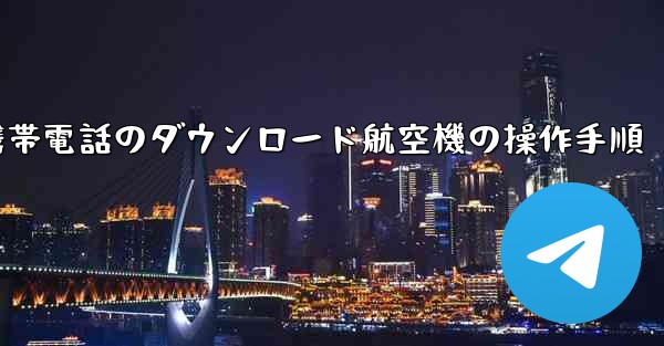 Apple 携帯電話のダウンロード航空機の操作手順