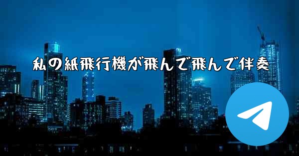 私の紙飛行機が飛んで飛んで伴奏