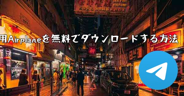 iPhone用Airplaneを無料でダウンロードする方法