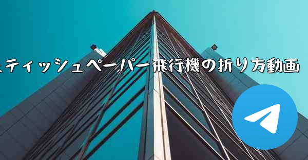 ナイフを使ったティッシュペーパー飛行機の折り方動画