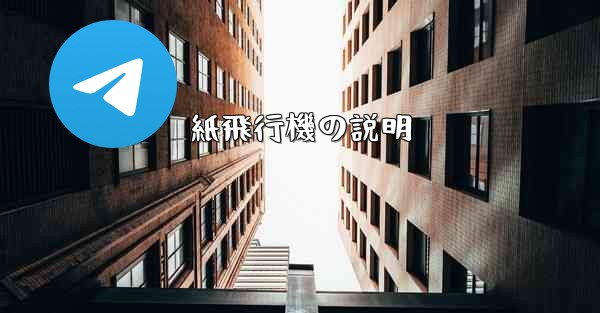 <b>紙飛行機の説明</b>