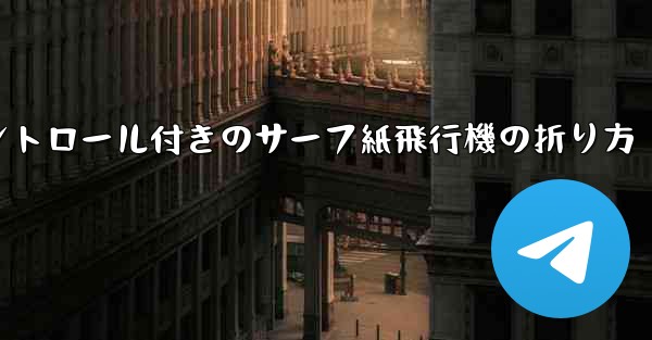 コントロール付きのサーフ紙飛行機の折り方