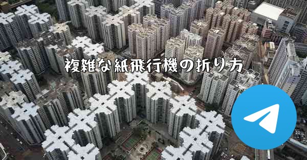 複雑な紙飛行機の折り方