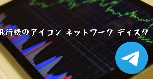 紙飛行機のアイコン ネットワーク ディスク
